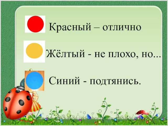 Красный – отлично Жёлтый - не плохо, но... Синий - подтянись.