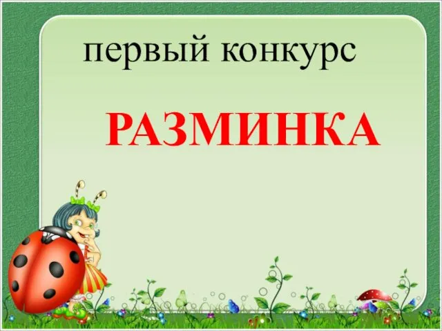 первый конкурс РАЗМИНКА