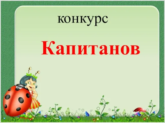 конкурс Капитанов