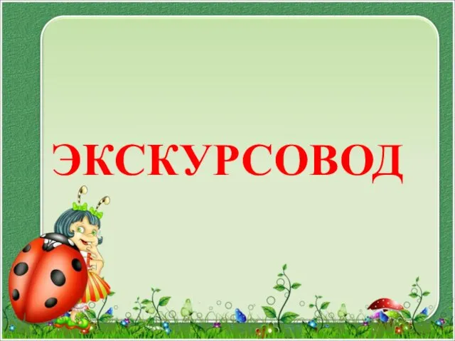 ЭКСКУРСОВОД