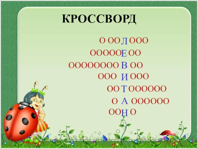 КРОССВОРД Л Е В И Т А Н О ОО