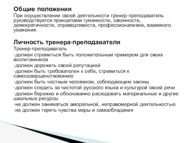 Общие положения При осуществлении своей деятельности тренер-преподаватель руководствуется принципами гуманности, законности, демократичности, справедливости,