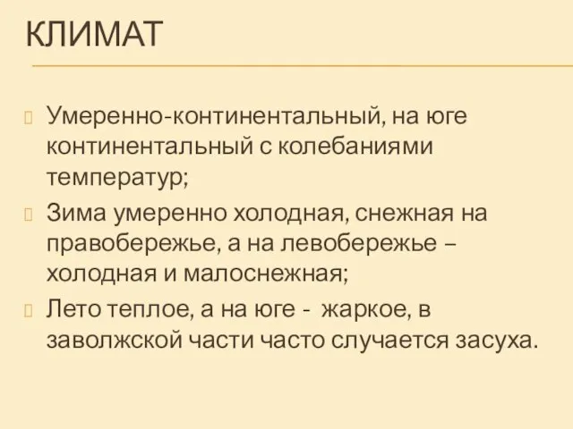 КЛИМАТ Умеренно-континентальный, на юге континентальный с колебаниями температур; Зима умеренно