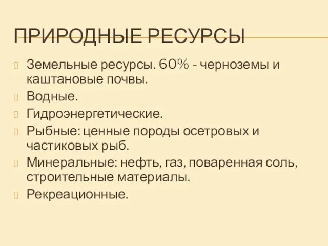 ПРИРОДНЫЕ РЕСУРСЫ Земельные ресурсы. 60% - черноземы и каштановые почвы.