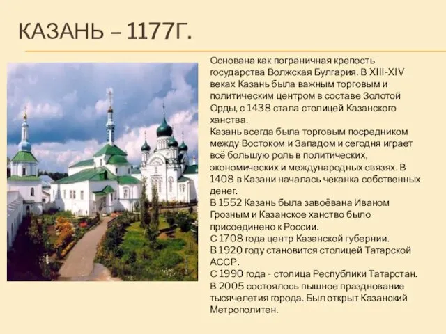 КАЗАНЬ – 1177Г. Основана как пограничная крепость государства Волжская Булгария.