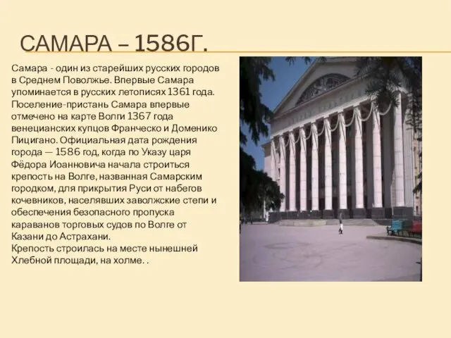 САМАРА – 1586Г. Самара - один из старейших русских городов