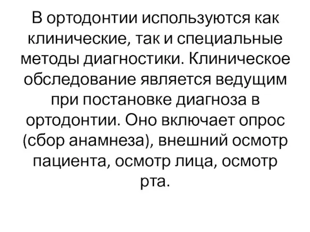 В ортодонтии используются как клинические, так и специальные методы диагностики.