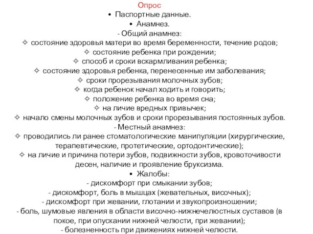 Опрос • Паспортные данные. • Анамнез. - Общий анамнез: ✧