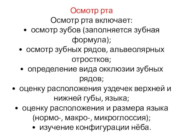 Осмотр рта Осмотр рта включает: • осмотр зубов (заполняется зубная