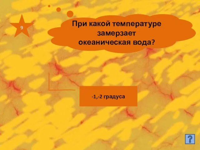 9 При какой температуре замерзает океаническая вода? -1,-2 градуса