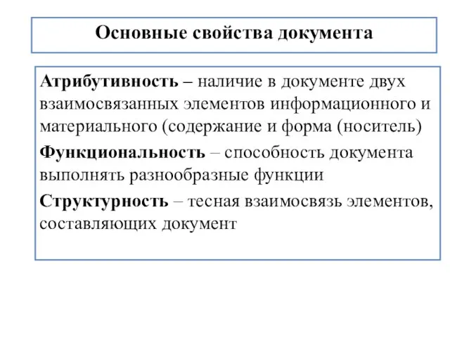 Основные свойства документа Атрибутивность – наличие в документе двух взаимосвязанных