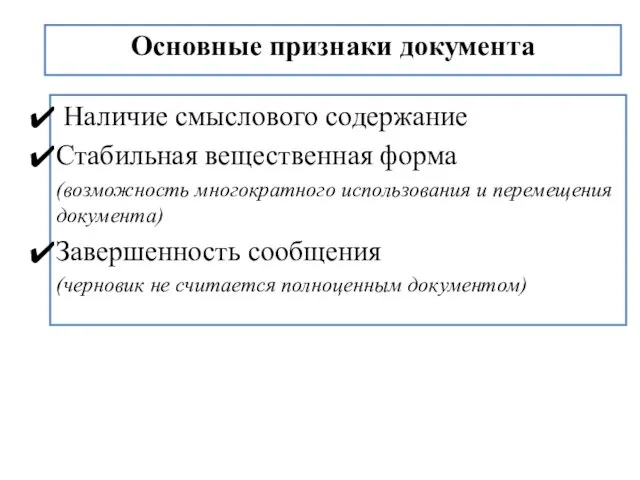 Основные признаки документа Наличие смыслового содержание Стабильная вещественная форма (возможность