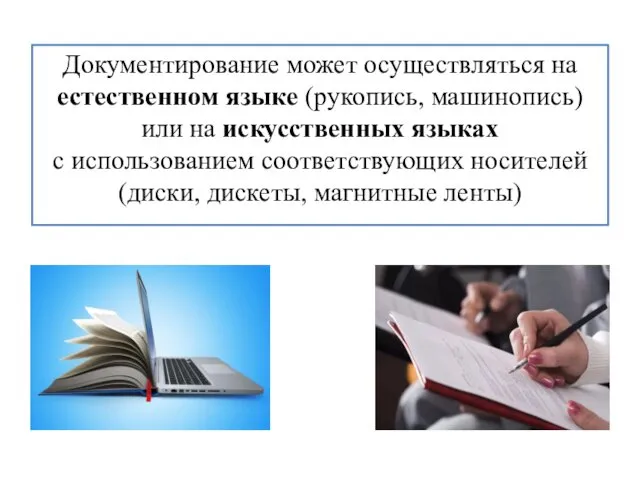 Документирование может осуществляться на естественном языке (рукопись, машинопись) или на