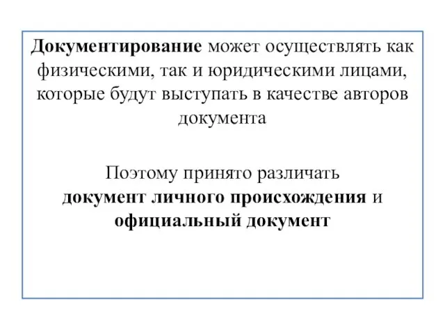 Документирование может осуществлять как физическими, так и юридическими лицами, которые