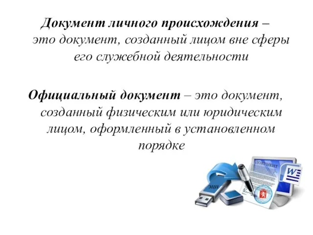 Документ личного происхождения – это документ, созданный лицом вне сферы