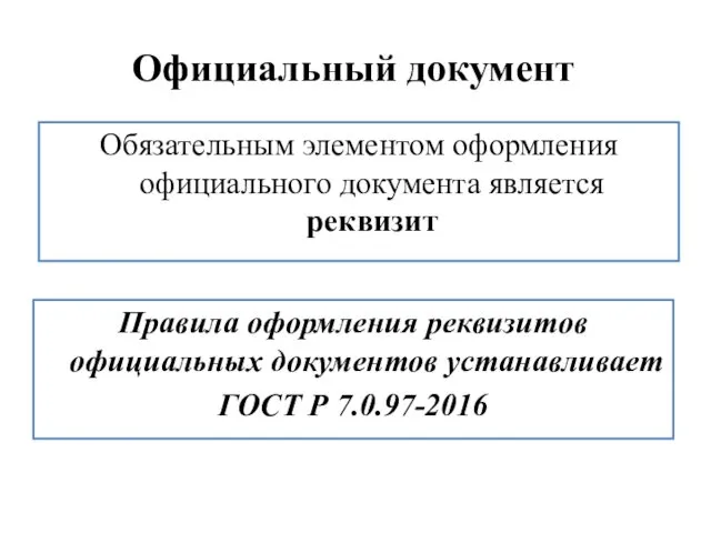 Официальный документ Обязательным элементом оформления официального документа является реквизит Правила