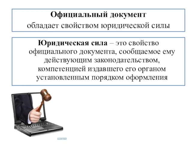 Официальный документ обладает свойством юридической силы Юридическая сила – это