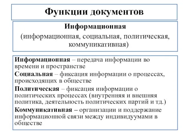 Информационная (информационная, социальная, политическая, коммуникативная) Функции документов Информационная – передача