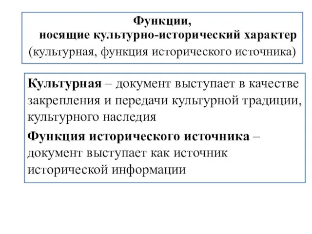 Функции, носящие культурно-исторический характер (культурная, функция исторического источника) Культурная –