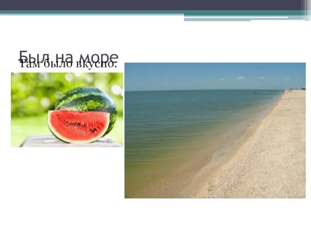 Был на море Там было вкусно.