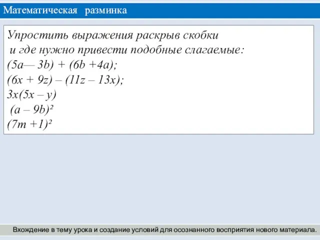 Математическая разминка Вхождение в тему урока и создание условий для