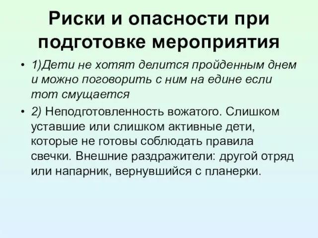 Риски и опасности при подготовке мероприятия 1)Дети не хотят делится