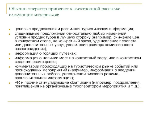 Обычно оператор прибегает к электронной рассылке следующих материалов: ценовые предложения и различная туристическая