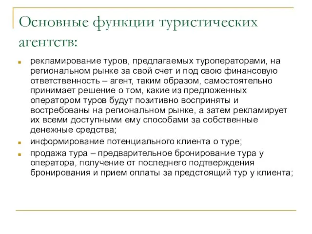 Основные функции туристических агентств: рекламирование туров, предлагаемых туроператорами, на региональном рынке за свой