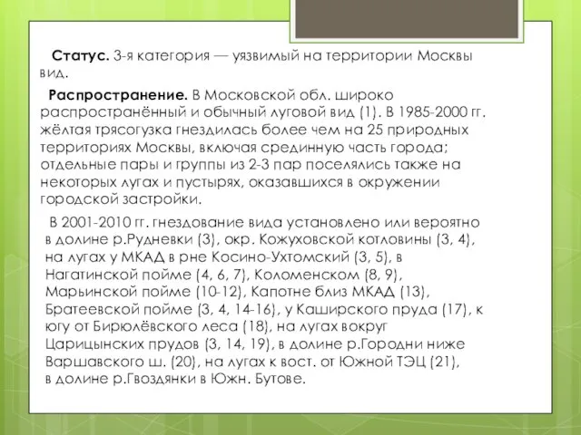 Статус. 3-я категория — уязвимый на территории Москвы вид. Распространение.