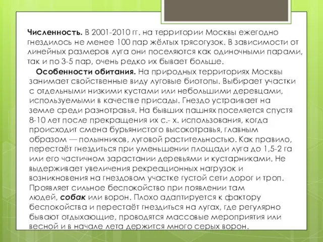 Численность. В 2001-2010 гг. на территории Москвы ежегодно гнездилось не менее 100 пар