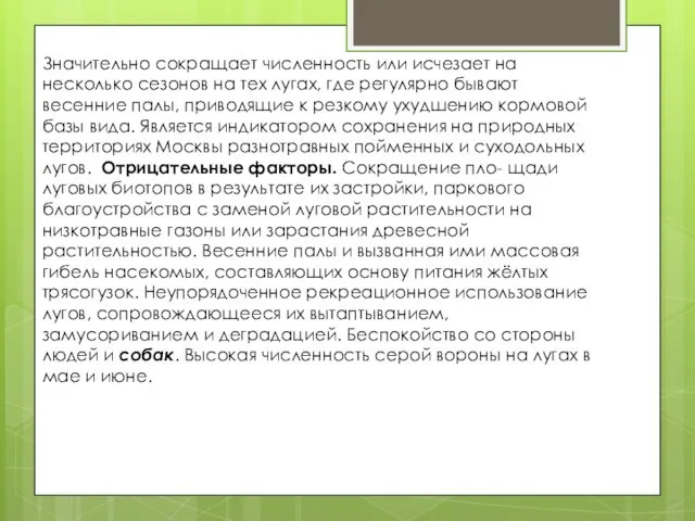 Значительно сокращает численность или исчезает на несколько сезонов на тех