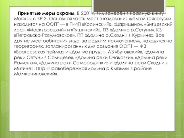 Принятые меры охраны. В 2001 г. вид занесён в Красную книгу Москвы с