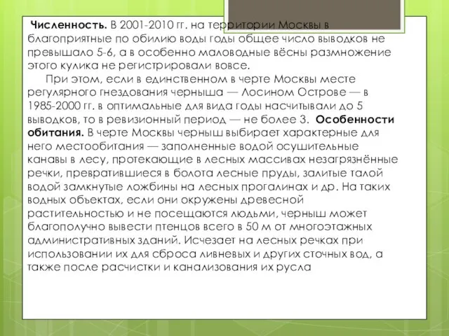 Численность. В 2001-2010 гг. на территории Москвы в благоприятные по обилию воды годы