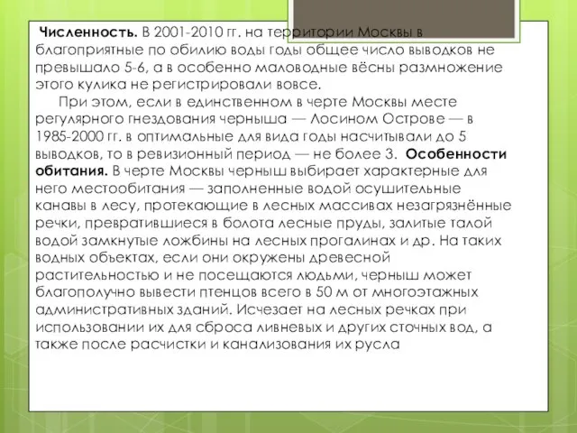 Численность. В 2001-2010 гг. на территории Москвы в благоприятные по