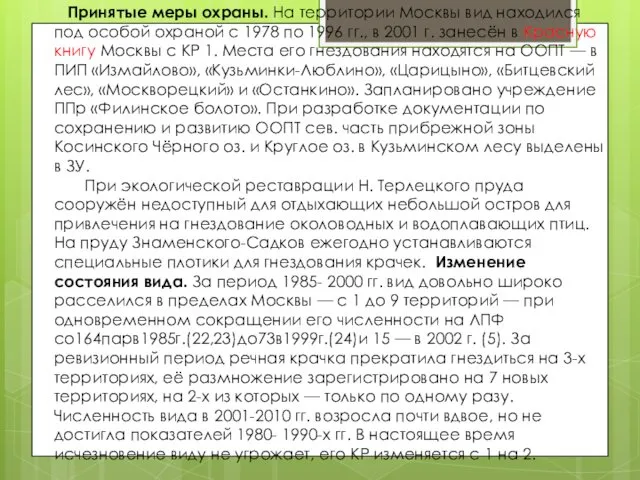 Принятые меры охраны. На территории Москвы вид находился под особой охраной с 1978