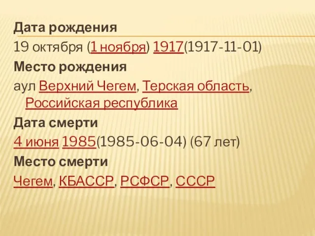 Дата рождения 19 октября (1 ноября) 1917(1917-11-01) Место рождения аул