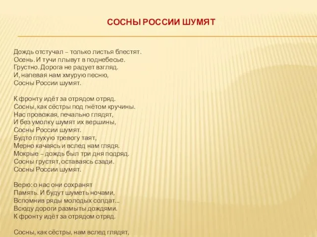 СОСНЫ РОССИИ ШУМЯТ Дождь отстучал – только листья блестят. Осень.