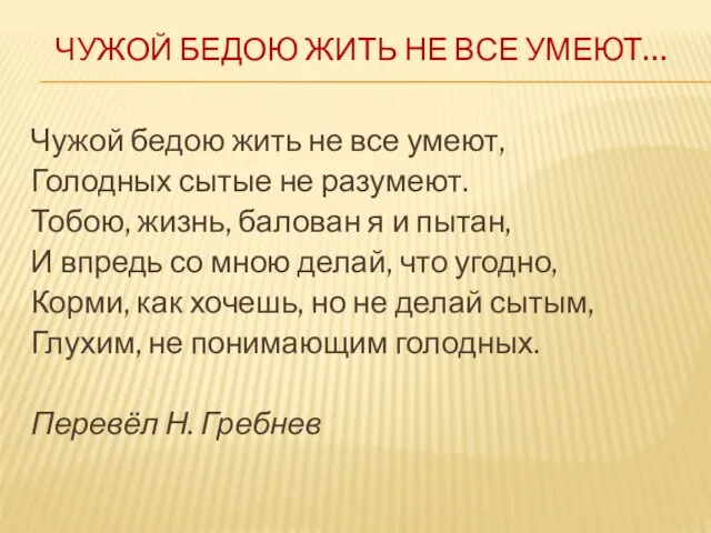 ЧУЖОЙ БЕДОЮ ЖИТЬ НЕ ВСЕ УМЕЮТ… Чужой бедою жить не