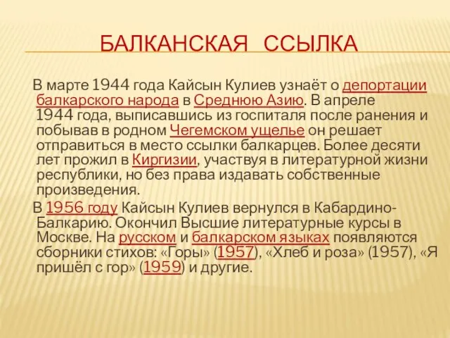 БАЛКАНСКАЯ ССЫЛКА В марте 1944 года Кайсын Кулиев узнаёт о