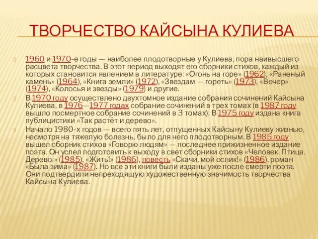 ТВОРЧЕСТВО КАЙСЫНА КУЛИЕВА 1960 и 1970-е годы — наиболее плодотворные