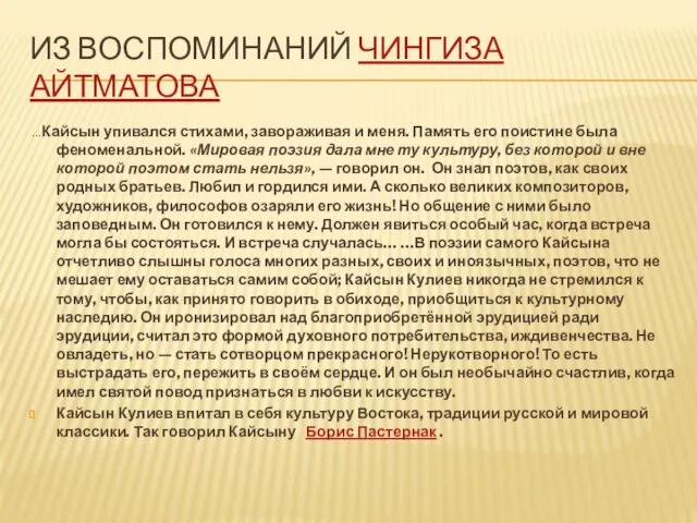 ИЗ ВОСПОМИНАНИЙ ЧИНГИЗА АЙТМАТОВА …Кайсын упивался стихами, завораживая и меня.