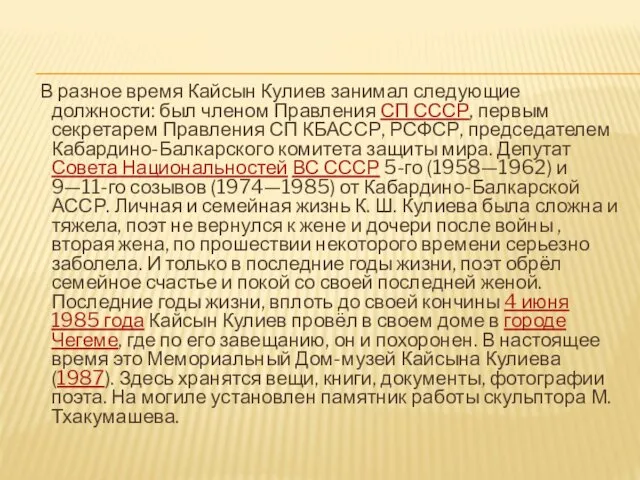 В разное время Кайсын Кулиев занимал следующие должности: был членом