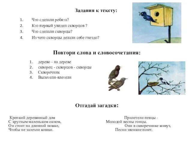 Задания к тексту: Что сделали ребята? Кто первый увидел скворцов