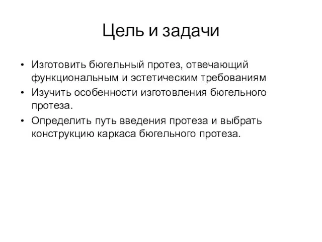 Цель и задачи Изготовить бюгельный протез, отвечающий функциональным и эстетическим