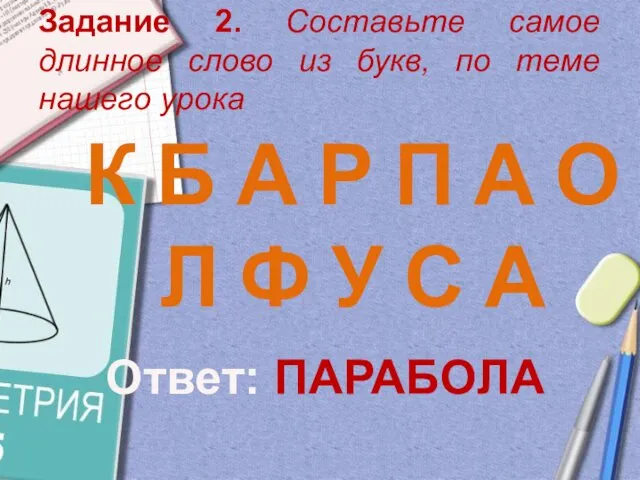 Задание 2. Составьте самое длинное слово из букв, по теме