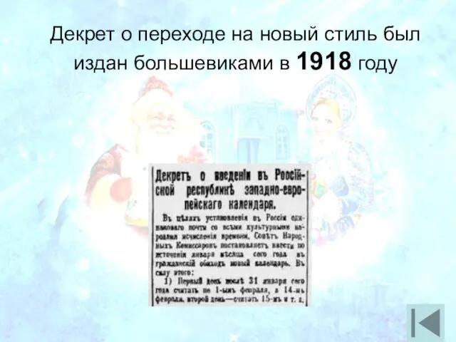 Декрет о переходе на новый стиль был издан большевиками в 1918 году