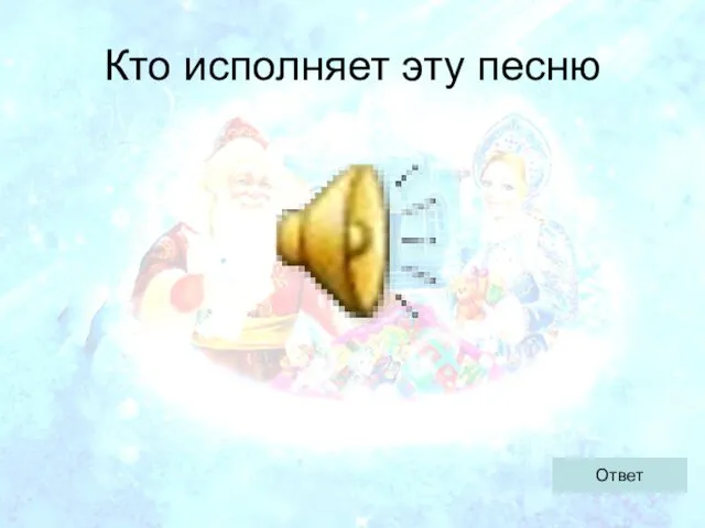 Кто исполняет эту песню Ответ