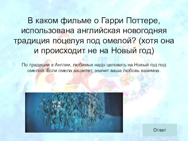 В каком фильме о Гарри Поттере, использована английская новогодняя традиция