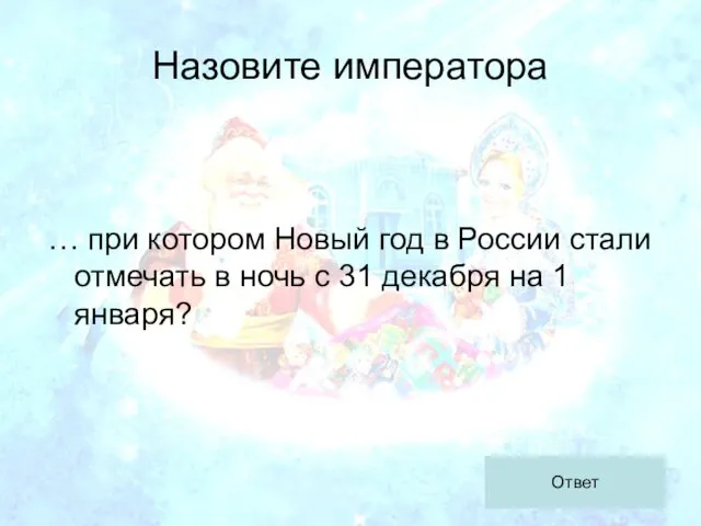Ответ Назовите императора … при котором Новый год в России