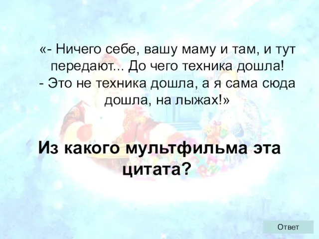 «- Ничего себе, вашу маму и там, и тут передают...